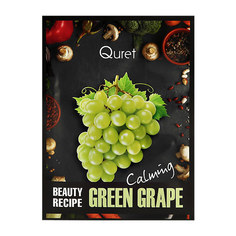 Маска для лица QURET BEAUTY RECIPE с экстрактом зеленого винограда успокаивающая 25 г