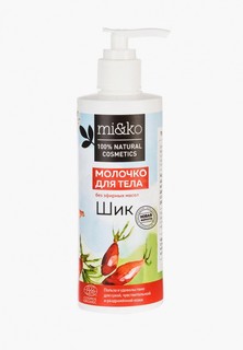 Молочко для тела Mi&Ko Шик Cosmos Organic, 250 мл