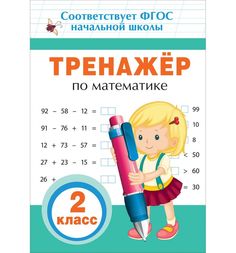 Книга Росмэн «Тренажер по математике. 2 кл.» 5+