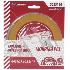 Диск отрезной алмазный Политех 5035150, 150 мм