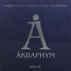 Аквариум Аквариум - Собрание Естественных Альбомов Том Iii (5 Lp, 180 Gr)