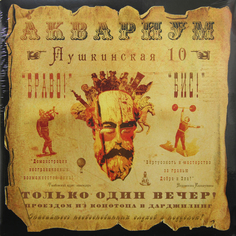 Аквариум Аквариум - Пушкинская, 10 (180 Gr)