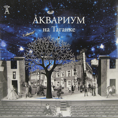 Аквариум Аквариум - На Таганке (2 Lp, 180 Gr)