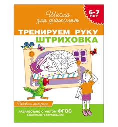 Школа для дошколят Росмэн «Тренируем руку. Штриховка (рабочая тетрадь) 6-7 лет» 5+