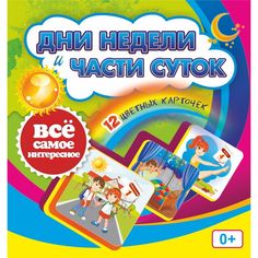 Плакат Издательство Учитель Дни недели и части суток