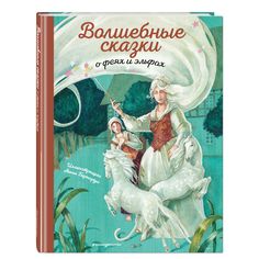 Книга Эксмо «Волшебные сказки о феях и эльфах» 6+