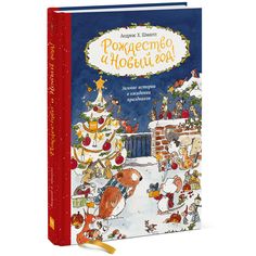 Книга МИФ «Рождество и Новый год! Зимние истории в ожидании праздников» 12+