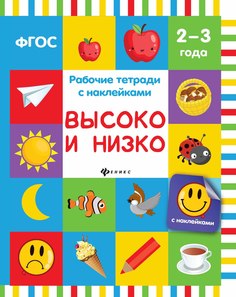 Наклейки Феникс Высоко и низко