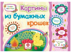 Сборник развивающих заданий Учитель Картины из бумажных крошек. Учебное пособие для детей дошкольного возраста 6282