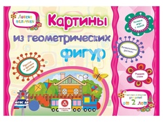 Сборник развивающих заданий Учитель Картины из геометрических фигур. Учебное пособие для детей дошкольного возраста 6284