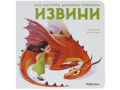 Пособие Мозаика-Синтез Как научить дракона говорить. Извини МС11695