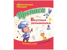 Пособие Учитель Прописи Вкусные занимашки: Занимайся и играй логику развивай! 6650д