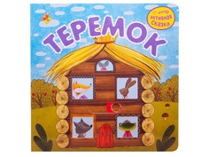 Пособие Мозаика-Синтез Интерактивная сказка. Теремок МС11725