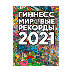 Книга АСТ Гиннесс. Мировые рекорды 2021 AST