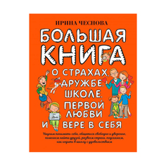 Большая книга для детей АСТ Ирина Чеснова AST