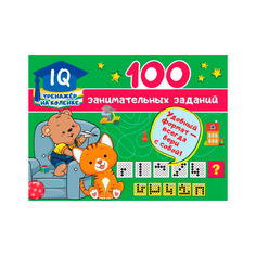 Книга АСТ 100 занимательных заданий AST