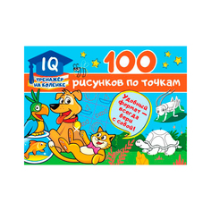 Книга АСТ 100 рисунков по точкам AST