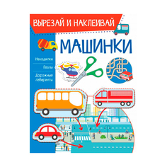 Книга АСТ Вырезай и наклеивай. Машинки AST