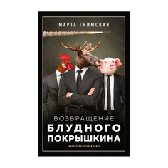 Книга АСТ Возвращение блудного Покрышкина AST