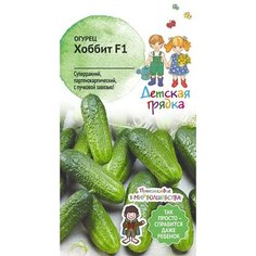 Семена огурцов Детские грядки Хоббит F1 0,25 г Детская грядка