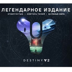 Цифровая версия игры PC Bungie Destiny 2 Legendary Edition Destiny 2 Legendary Edition