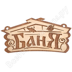 Табличка Банные штучки