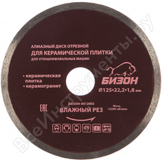 Отрезной алмазный диск по керамической плитке/керамограниту БИЗОН Bizon