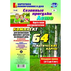 Книга Издательство Учитель «Сезонные прогулки. Лето. Младшая группа (от 3 до 4 лет): комплект из 64 тематических карт От рождения до школы