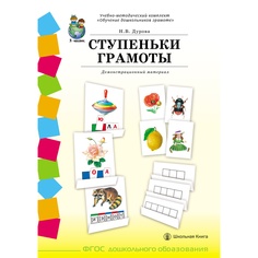 Дурова Н.В. СТУПЕНЬКИ ГРАМОТЫ. Демонстрационное учебно-наглядное пособие по обучению детей грамоте Школьная книга