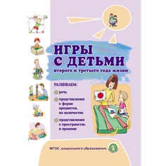 Книга Школьная книга «Игры с детьми раннего второго и третьего года жизни