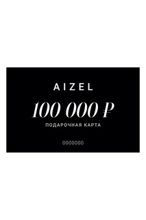 Подарочная карта 100000 Aizel