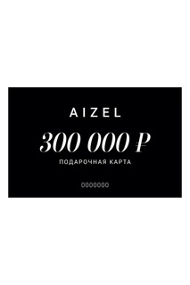 Подарочная карта 300000 Aizel