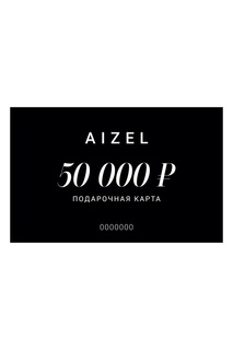Подарочная карта 50000 Aizel