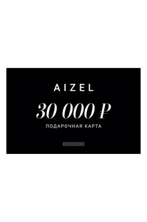Подарочная карта 30000 Aizel