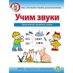 Дурова И.В. УЧИМ ЗВУКИ. Звуковой анализ слов. Рабочая тетрадь для детей 5–6 лет Школьная книга