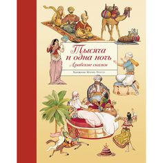 Книга Стрекоза «Тысяча и одна ночь. Арабские сказки. 100 лучших книг» 12+