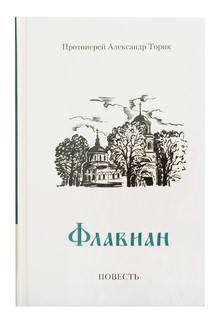 Книга Флавиан. Протоиерей Александр Торик Книги