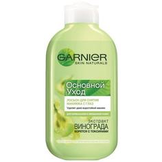 Лосьон для снятия макияжа с глаз Garnier Основной Уход Экстракт винограда 125 мл