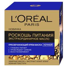 Крем-маска для лица LOreal Paris Роскошь питания Преображающий ночной 50 мл