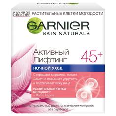Крем для лица Garnier Skin Naturals Активный лифтинг 45+ ночной уход 50 мл