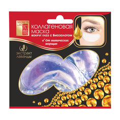 Коллагеновая маска для кожи вокруг глаз Secrets Lan с биозолотом Экстракт лаванды 8 г