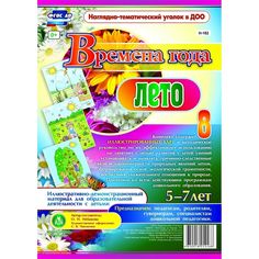 Плакат Издательство Учитель Времена года. Лето. Иллюстративно-демонстрационный материал для образовательной деятельности с детьми 5-7 лет