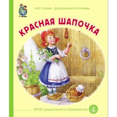 Книга Школьная книга «Красная шапочка