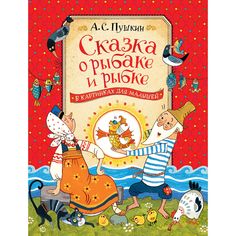 Книга Росмэн «Сказка о рыбаке и рыбке» 0+