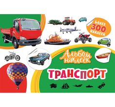 Альбом с наклейками Росмэн Транспорт