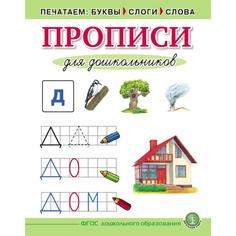 Печатаем буквы, слоги, слова. Прописи для дошкольников. — УМК «Обучение чтению дошкольников» Школьная книга