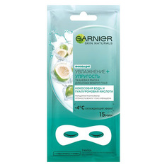 Маска для кожи вокруг глаз GARNIER SKIN NATURALS Увлажнение + Упругость 6 г