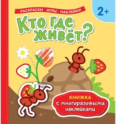 Наклейки Росмэн Кто где живет?