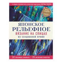 Книга Эксмо Японское рельефное вязание