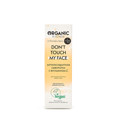 Organic Kitchen Organic Kitchen Антиоксидантная сыворотка с витамином С «Don’t touch my face» 30 мл